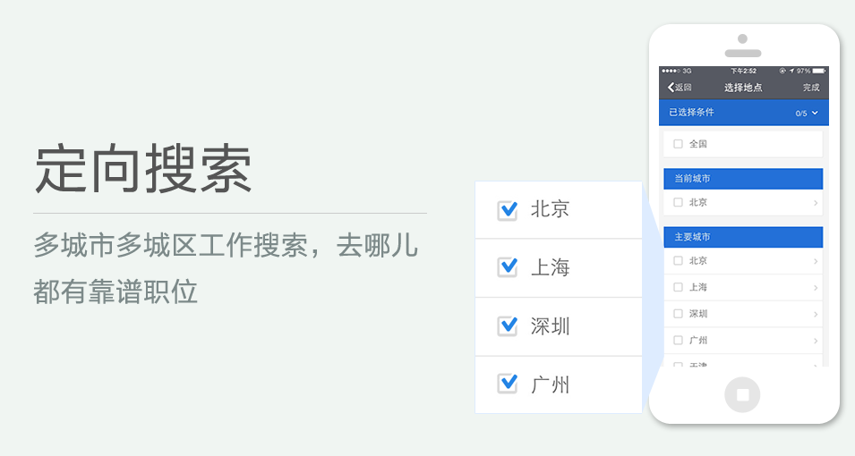 多城市多城區(qū)工作搜索，去哪兒都有靠譜職位